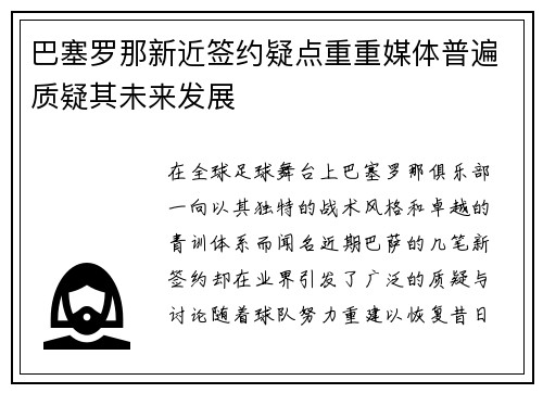 巴塞罗那新近签约疑点重重媒体普遍质疑其未来发展