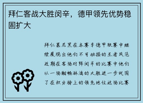 拜仁客战大胜闵辛，德甲领先优势稳固扩大