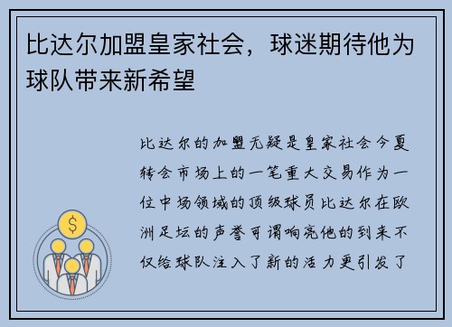 比达尔加盟皇家社会，球迷期待他为球队带来新希望