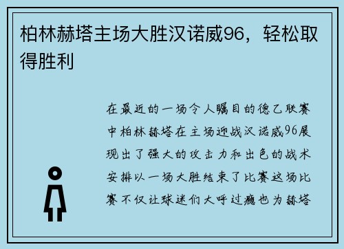 柏林赫塔主场大胜汉诺威96，轻松取得胜利