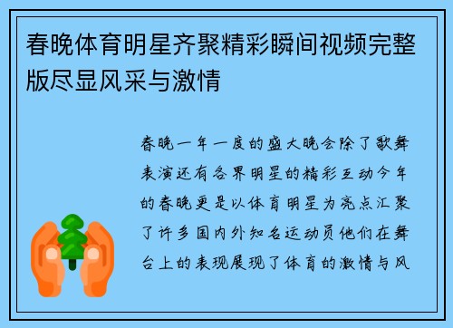 春晚体育明星齐聚精彩瞬间视频完整版尽显风采与激情