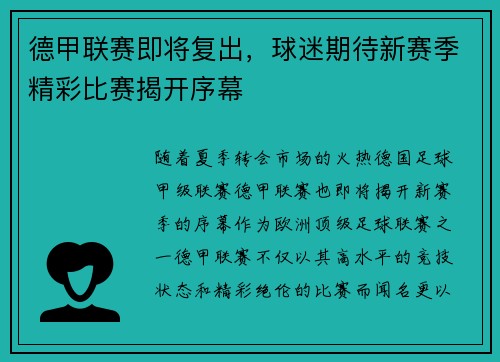 德甲联赛即将复出，球迷期待新赛季精彩比赛揭开序幕