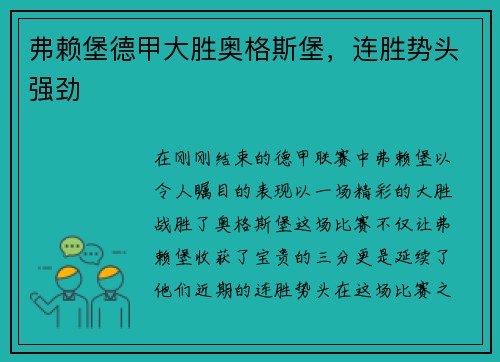 弗赖堡德甲大胜奥格斯堡，连胜势头强劲