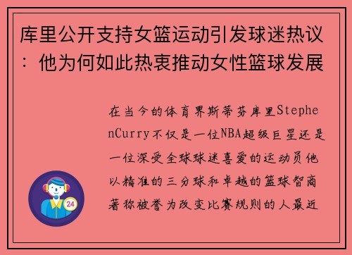 库里公开支持女篮运动引发球迷热议：他为何如此热衷推动女性篮球发展？