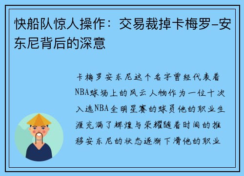 快船队惊人操作：交易裁掉卡梅罗-安东尼背后的深意