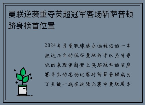 曼联逆袭重夺英超冠军客场斩萨普顿跻身榜首位置