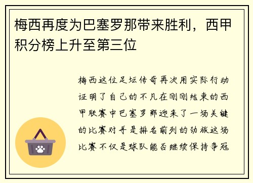梅西再度为巴塞罗那带来胜利，西甲积分榜上升至第三位