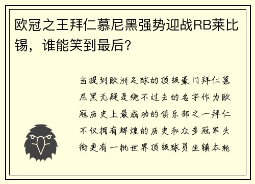 欧冠之王拜仁慕尼黑强势迎战RB莱比锡，谁能笑到最后？