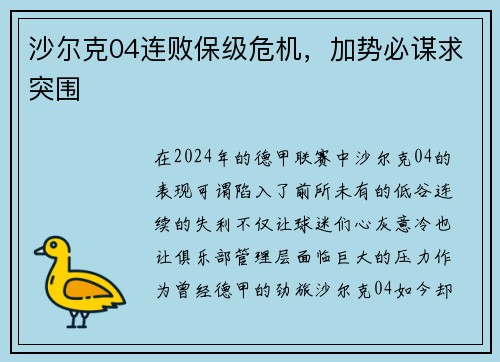 沙尔克04连败保级危机，加势必谋求突围