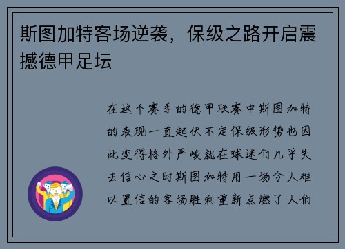斯图加特客场逆袭，保级之路开启震撼德甲足坛