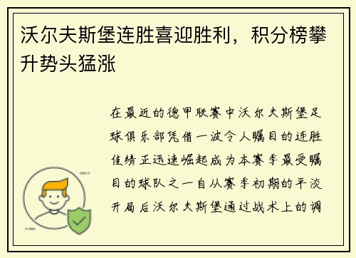 沃尔夫斯堡连胜喜迎胜利，积分榜攀升势头猛涨