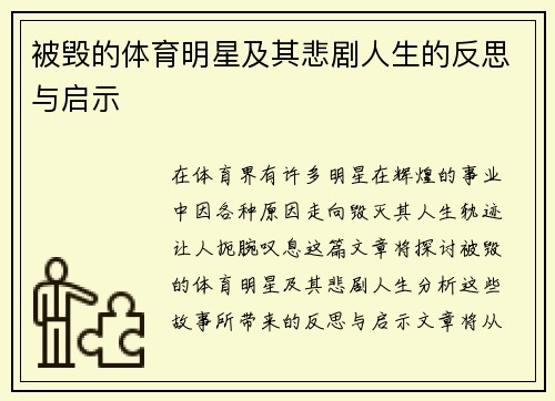 被毁的体育明星及其悲剧人生的反思与启示