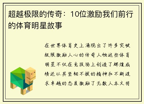 超越极限的传奇：10位激励我们前行的体育明星故事