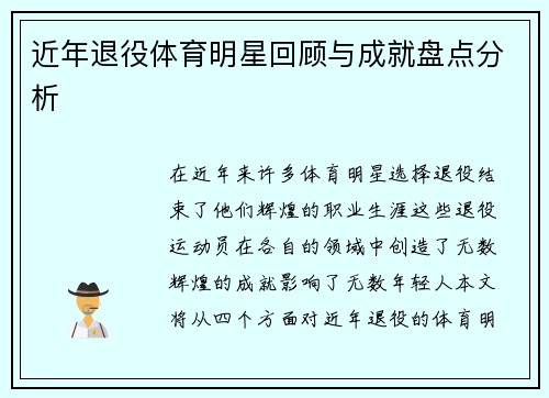 近年退役体育明星回顾与成就盘点分析