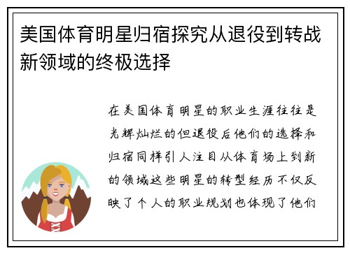 美国体育明星归宿探究从退役到转战新领域的终极选择