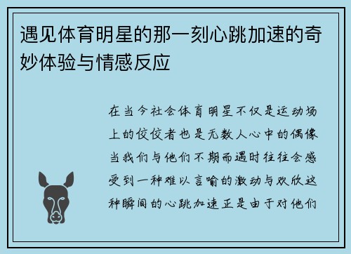 遇见体育明星的那一刻心跳加速的奇妙体验与情感反应