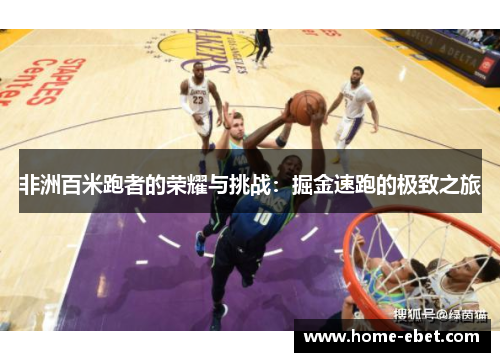 非洲百米跑者的荣耀与挑战：掘金速跑的极致之旅