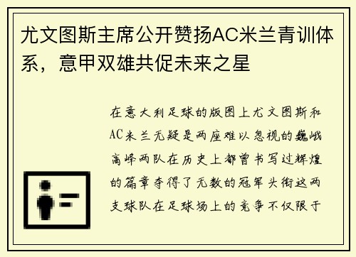 尤文图斯主席公开赞扬AC米兰青训体系，意甲双雄共促未来之星