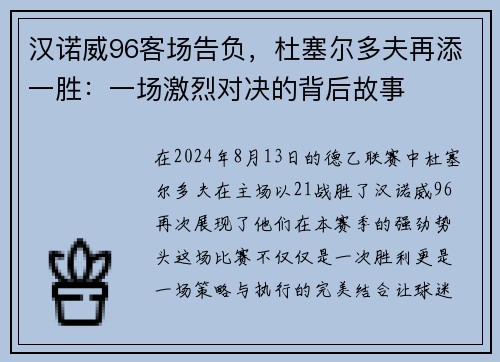 汉诺威96客场告负，杜塞尔多夫再添一胜：一场激烈对决的背后故事