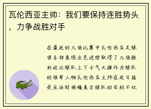 瓦伦西亚主帅：我们要保持连胜势头，力争战胜对手