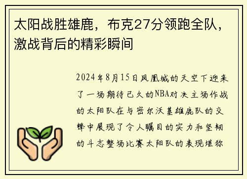 太阳战胜雄鹿，布克27分领跑全队，激战背后的精彩瞬间