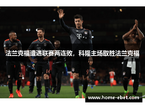 法兰克福遭遇联赛两连败，科隆主场取胜法兰克福