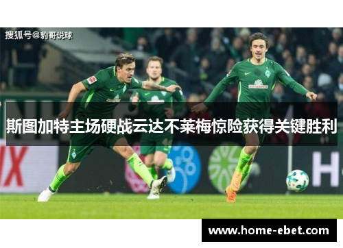斯图加特主场硬战云达不莱梅惊险获得关键胜利