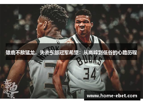 雄鹿不敌猛龙，失去东部冠军希望：从高峰到低谷的心路历程