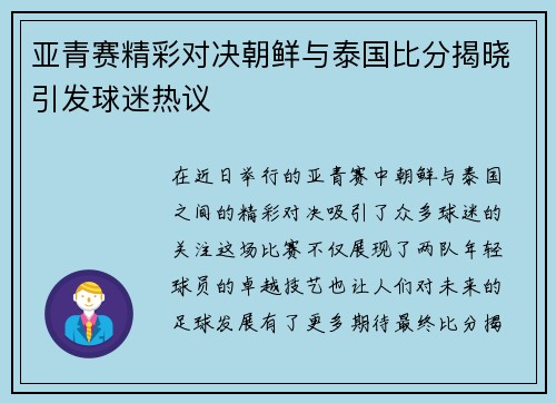 亚青赛精彩对决朝鲜与泰国比分揭晓引发球迷热议