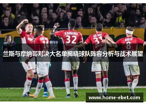 兰斯与摩纳哥对决大名单揭晓球队阵容分析与战术展望
