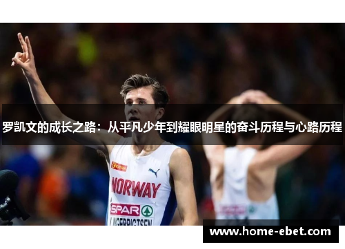 罗凯文的成长之路：从平凡少年到耀眼明星的奋斗历程与心路历程
