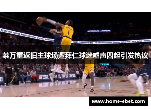 莱万重返旧主球场遭拜仁球迷嘘声四起引发热议