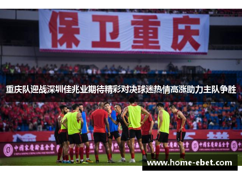 重庆队迎战深圳佳兆业期待精彩对决球迷热情高涨助力主队争胜